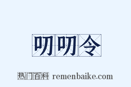 叨叨令是什么意思的图片